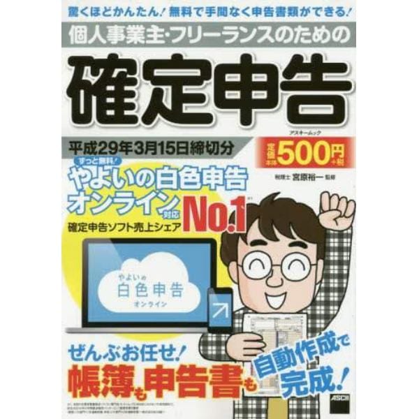 個人事業主・フリーランスのための確定申告　ずっと無料！やよいの白色申告オンライン対応　平成２９年３月１５日締切分