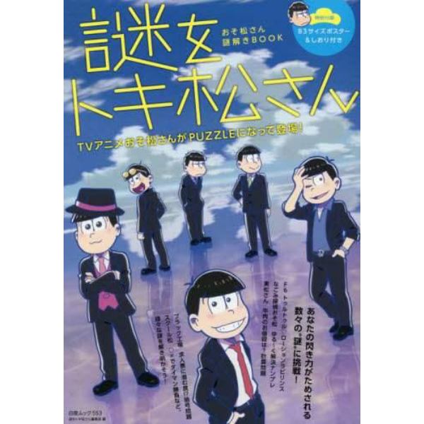 謎をトキ松さん　おそ松さん謎解きＢＯＯＫ　おそ松さんと解く全５５問掲載