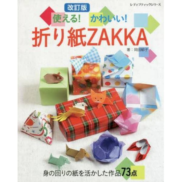 使える！かわいい！折り紙ＺＡＫＫＡ　身の回りの紙を活かした作品７３点