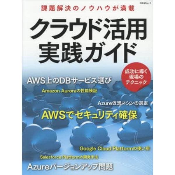 クラウド活用実践ガイド　課題解決のノウハウが満載