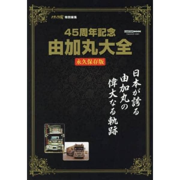 由加丸大全　４５周年記念　永久保存版　祝！生誕４５周年日本が誇る「由加丸」の偉大なる軌跡