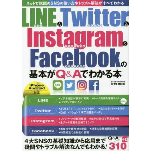 ＬＩＮＥ　＆　Ｔｗｉｔｔｅｒ　＆　Ｉｎｓｔａｇｒａｍ　＆　Ｆａｃｅｂｏｏｋの基本がＱ＆Ａでわかる本