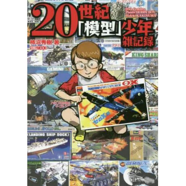 ２０世紀「模型」少年雑記録