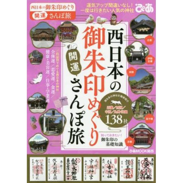 西日本の御朱印めぐり開運さんぽ旅　御朱印でめぐる、一度は行きたい西日本の神社１３８