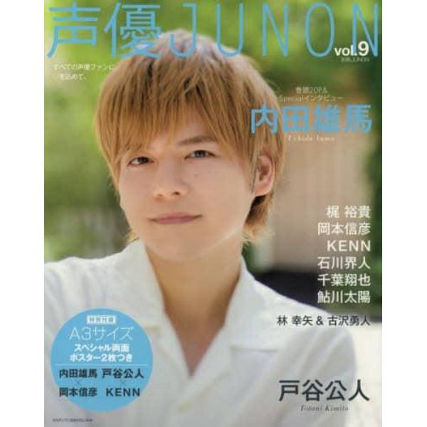 声優ＪＵＮＯＮ　ｖｏｌ．９