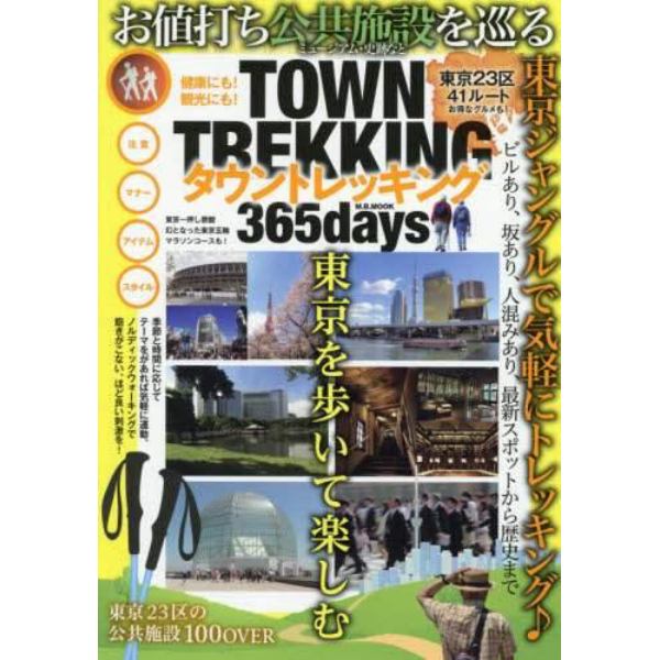 ＴＯＷＮ　ＴＲＥＫＫＩＮＧ　３６５ｄａｙｓ　東京２３区の公共施設１００　ＯＶＥＲお値打ち公共施設を巡る