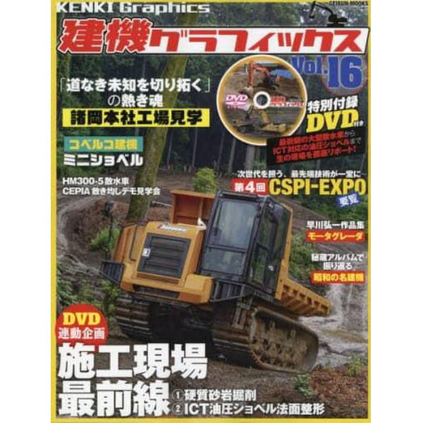 建機グラフィックス　Ｖｏｌ．１６