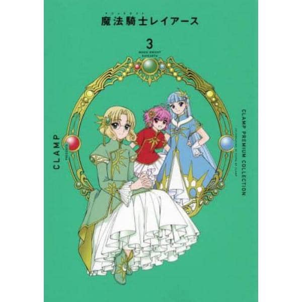 ＣＬＡＭＰ　ＰＲＥＭＩＵＭ　ＣＯＬＬＥＣＴＩＯＮ魔法騎士（マジックナイト）レイアース　３