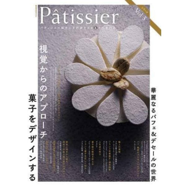 Ｐａｔｉｓｓｉｅｒ　パティシエの探求心を刺激するお菓子の専門誌　Ｖｏｌ．３