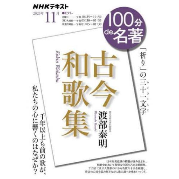 古今和歌集　「祈り」の三十一文字