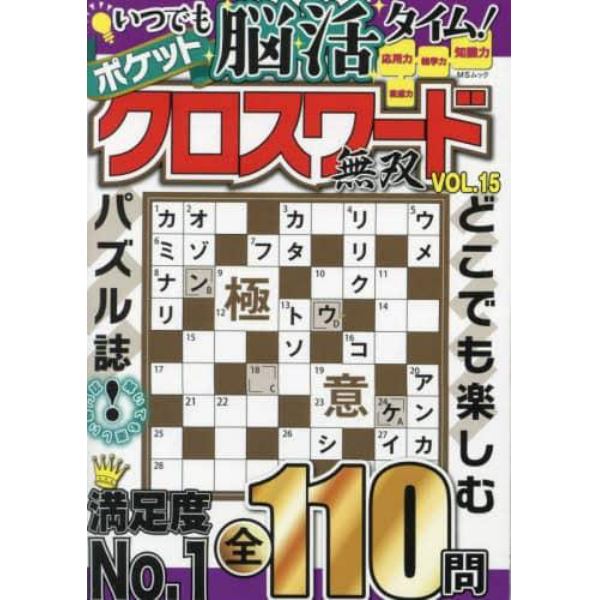 ポケットクロスワード無双　オール新作全１１０問　ＶＯＬ．１５