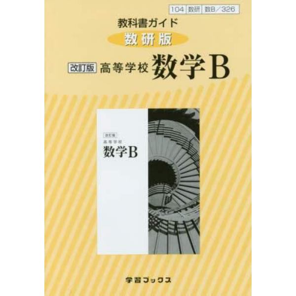 教科書ガイド数研版　３２６高等学校数学Ｂ