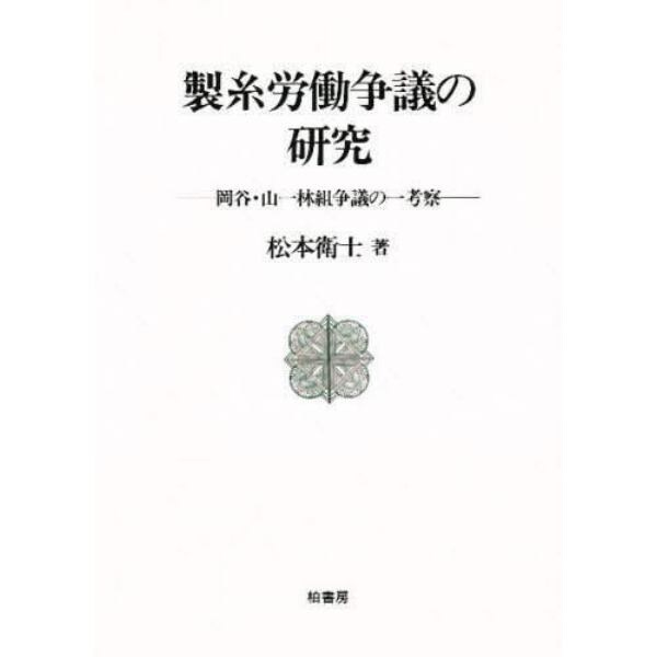 製糸労働争議の研究　岡谷・山一林組争議の一考察