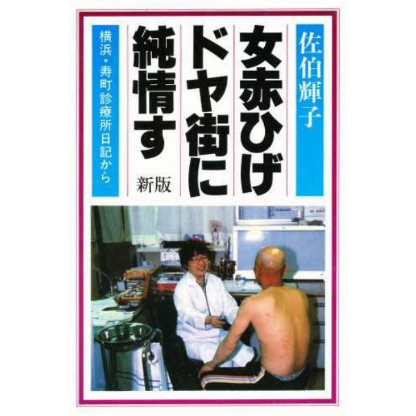 女赤ひげドヤ街に純情す　横浜・寿町診療所日記から