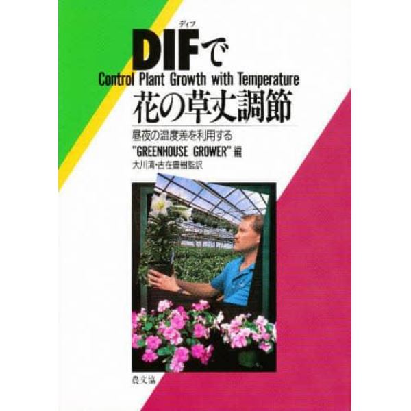 ＤＩＦで花の草丈調節　昼夜の温度差を利用する