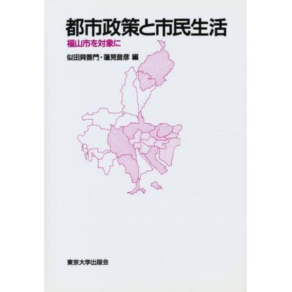 都市政策と市民生活　福山市を対象に