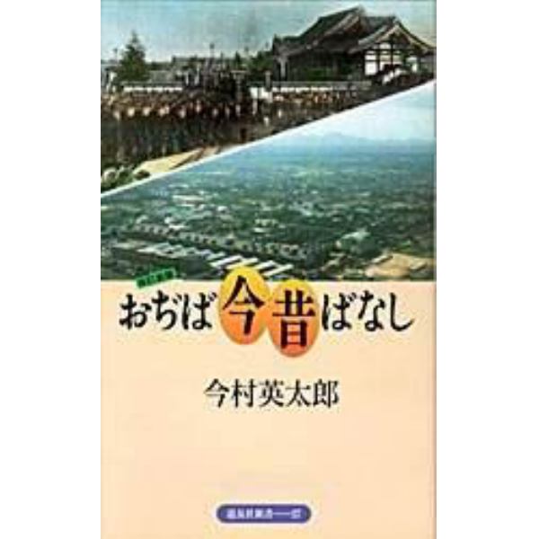 おぢば今昔ばなし