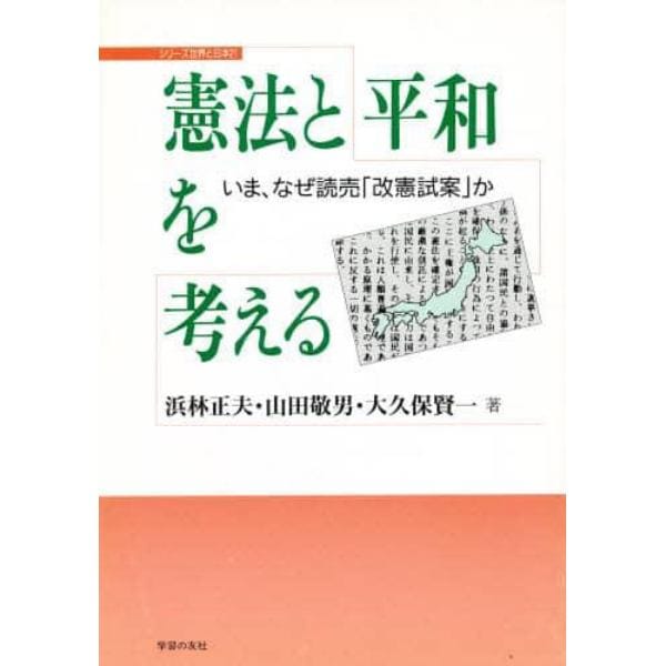 憲法と平和を考える　いま、なぜ読売「改憲試案」か