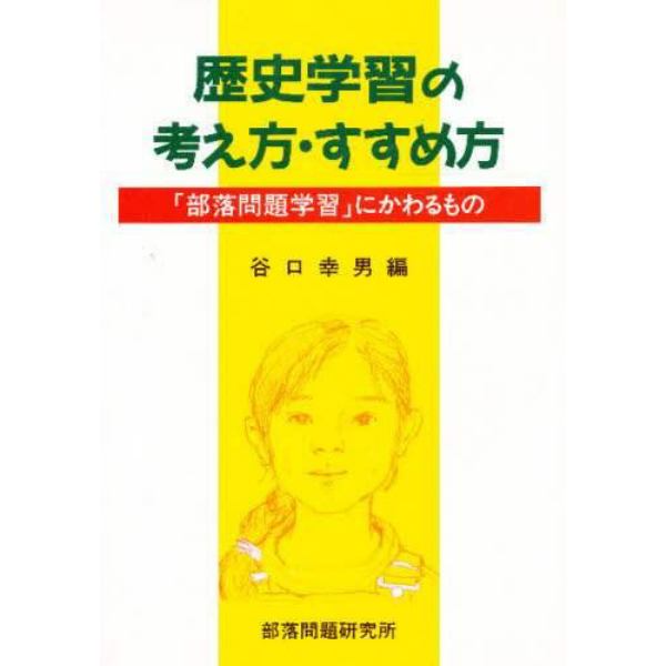 歴史学習の考え方・すすめ方　「部落問題学習」にかわるもの