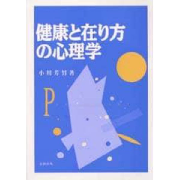 健康と在り方の心理学