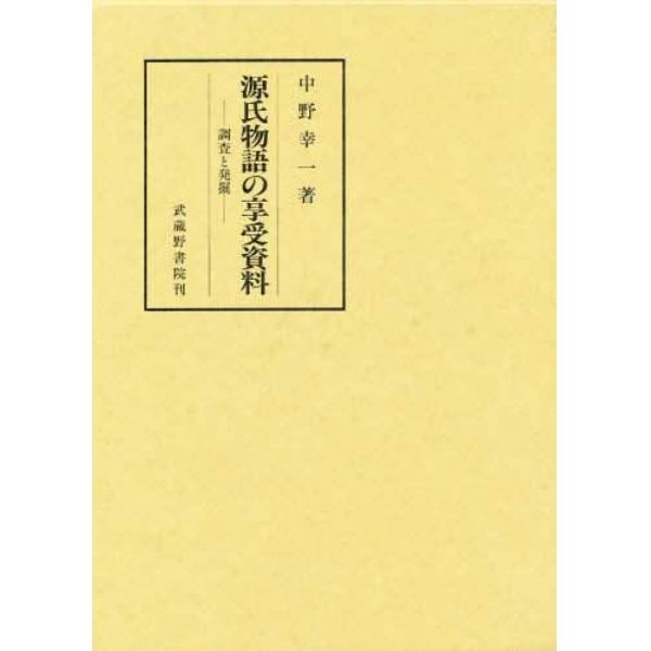 源氏物語の享受資料　調査と発掘