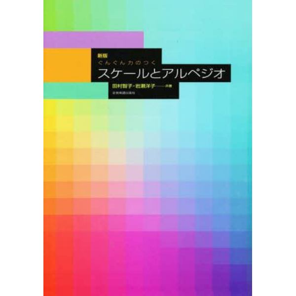 楽譜　ぐんぐん力のつくスケールとア　新版