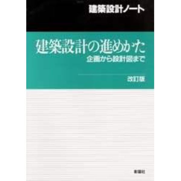 建築設計の進めかた　企画から設計図まで