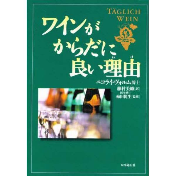 ワインがからだに良い理由（わけ）