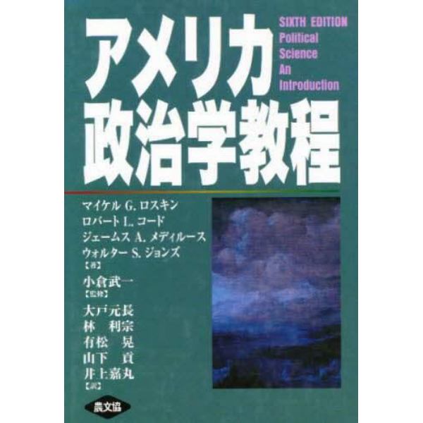 アメリカ政治学教程