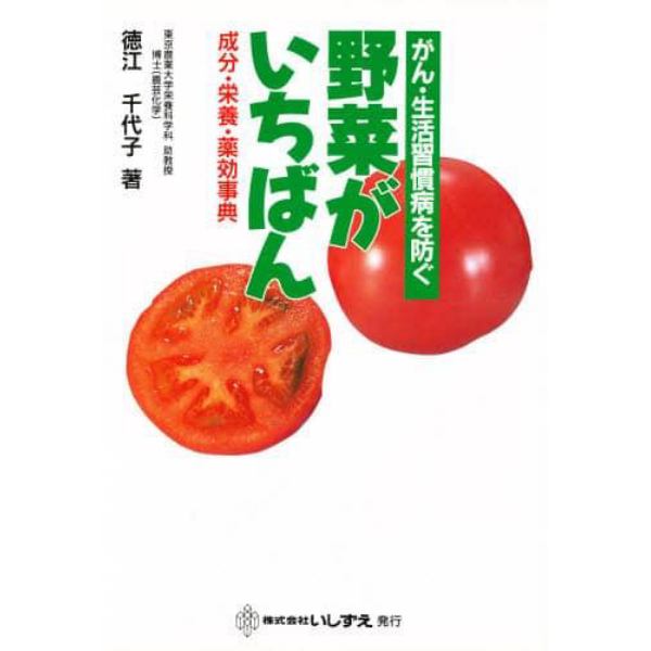 野菜がいちばん　成分・栄養・薬効事典　がん・生活習慣病を防ぐ