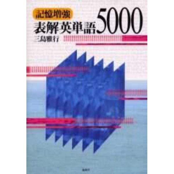 記憶増強／表解英単語５０００