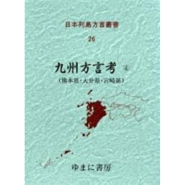 日本列島方言叢書　２６　復刻