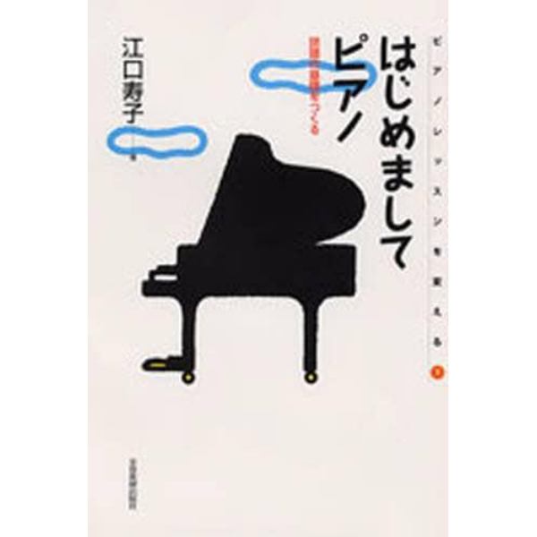 はじめましてピアノ　読譜の基礎をつくる