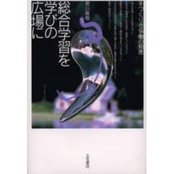 総合学習を学びの広場に　手づくりと協働の知恵