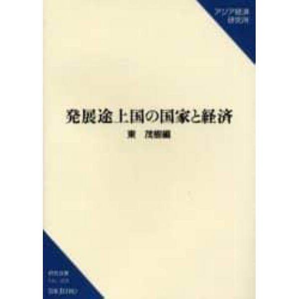 発展途上国の国家と経済