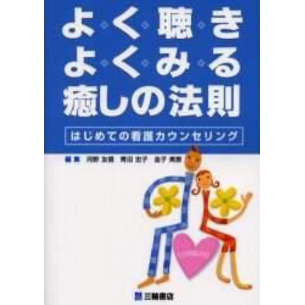 よく聴きよくみる癒しの法則　はじめての看護カウンセリング