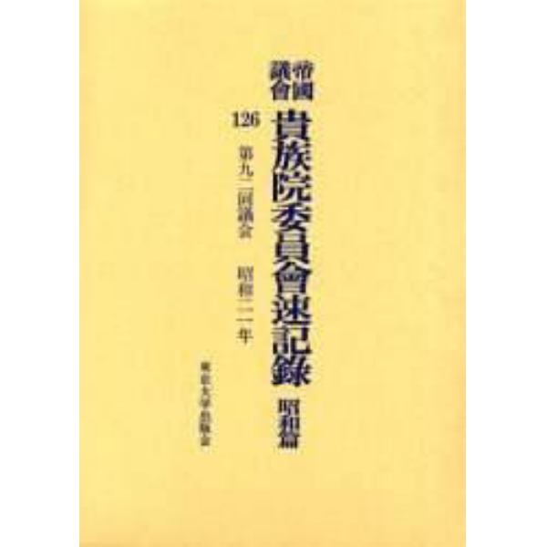 帝国議会貴族院委員会速記録　昭和篇１２６