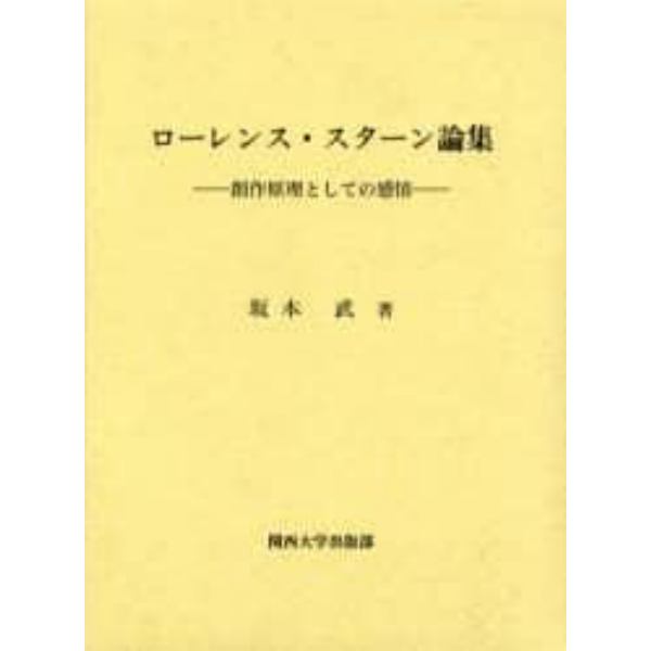 ローレンス・スターン論集　創作原理としての感情