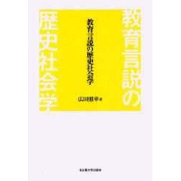 教育言説の歴史社会学