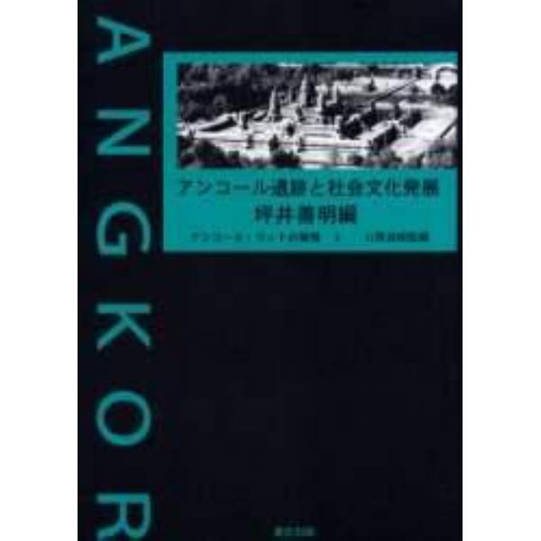 アンコール遺跡と社会文化発展