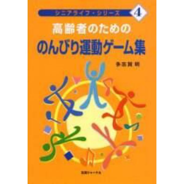 高齢者のためののんびり運動ゲーム集