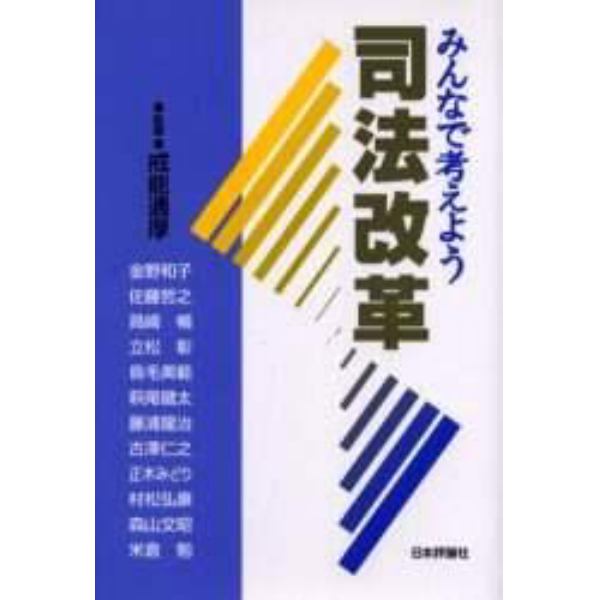 みんなで考えよう司法改革