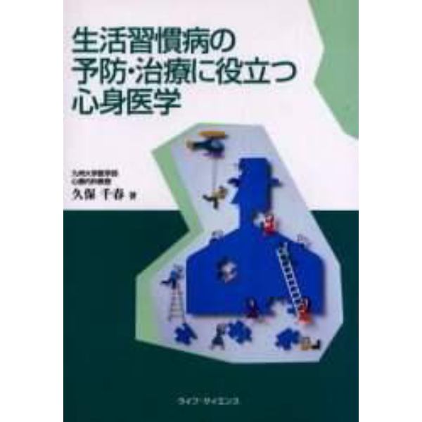 生活習慣病の予防・治療に役立つ心身医学