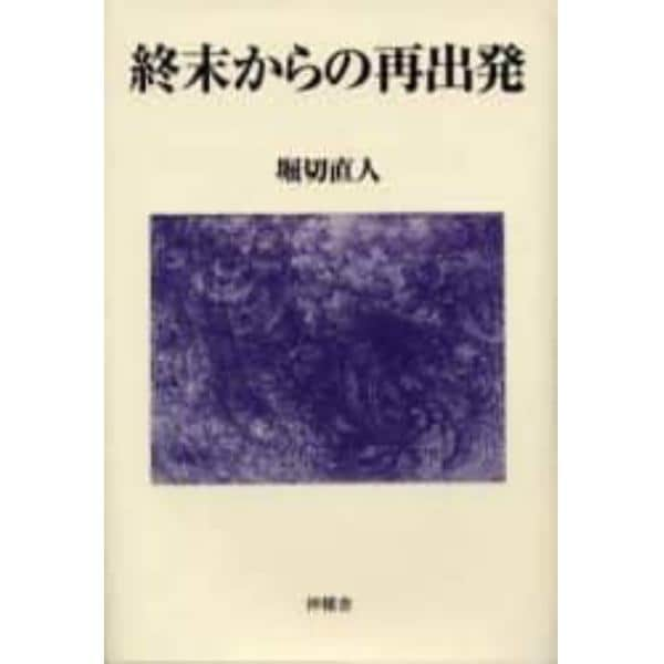 終末からの再出発