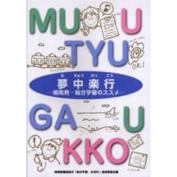 夢中楽行　湘南発・総合学習のススメ