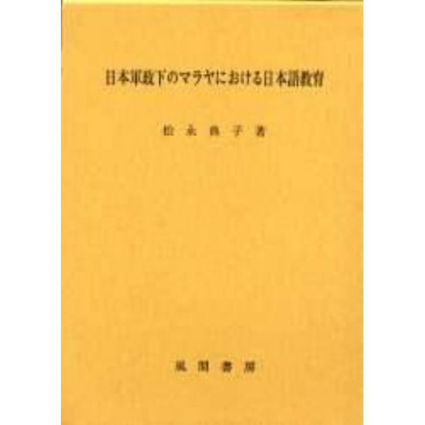 日本軍政下のマラヤにおける日本語教育
