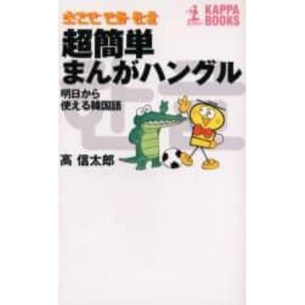 超簡単まんがハングル　明日から使える韓国語