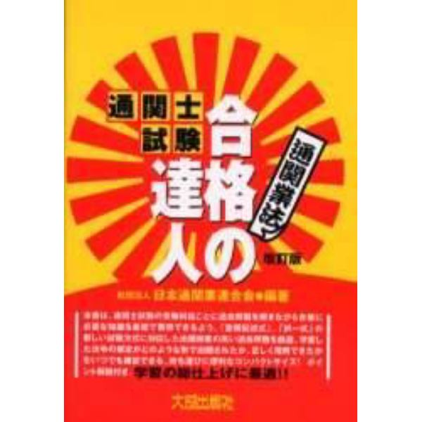 通関士試験合格の達人　通関業法