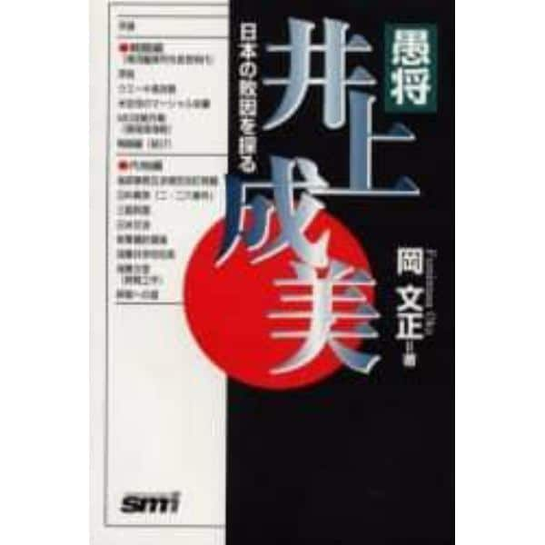 愚将・井上成美　日本の敗因を探る