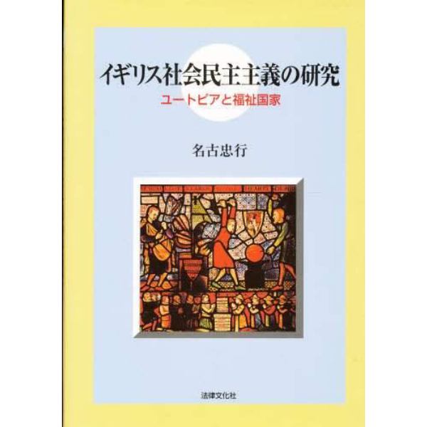 イギリス社会民主主義の研究　ユートピアと福祉国家